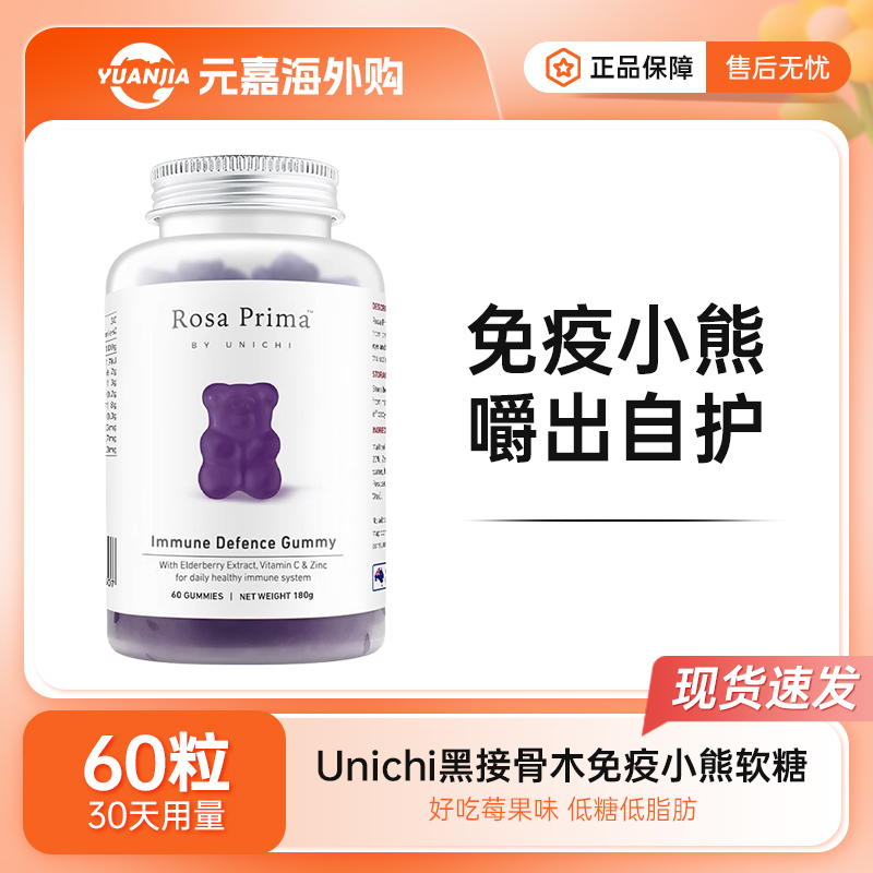 Unichi黑接骨木莓免疫力小熊软糖