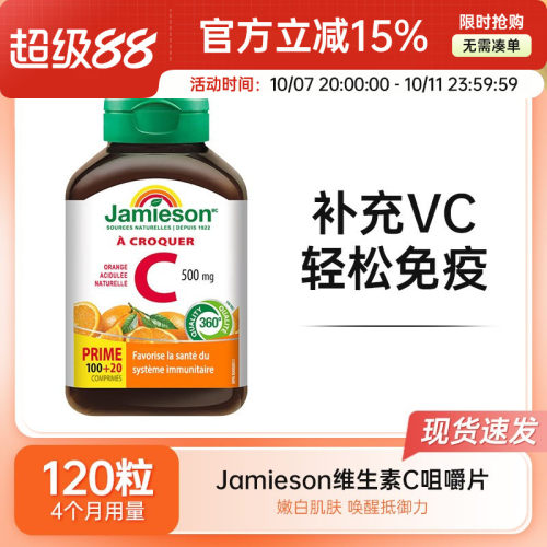 Jamieson健美生维生素C咀嚼片VC天然维他命C橙子味维B维c120片