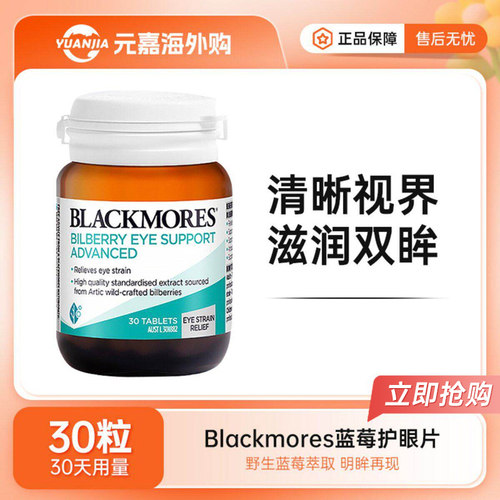 BLACKMORES澳佳宝越橘蓝莓护眼片叶黄素成人学生视力疲劳30粒