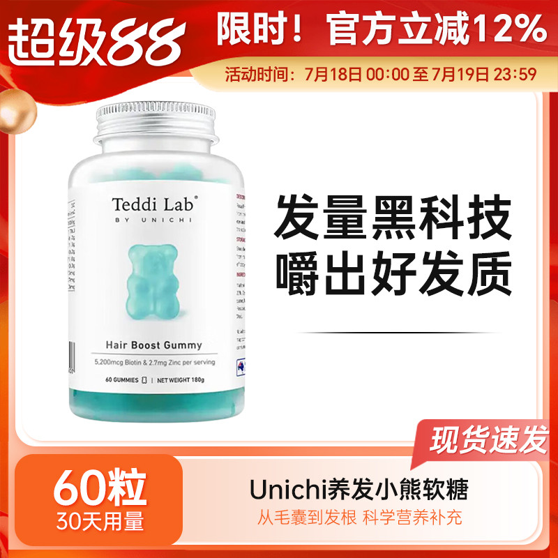 Unichi海盐养发小熊软糖生物素