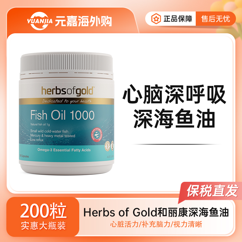 HerbsofGold野生鱼油胶囊200粒