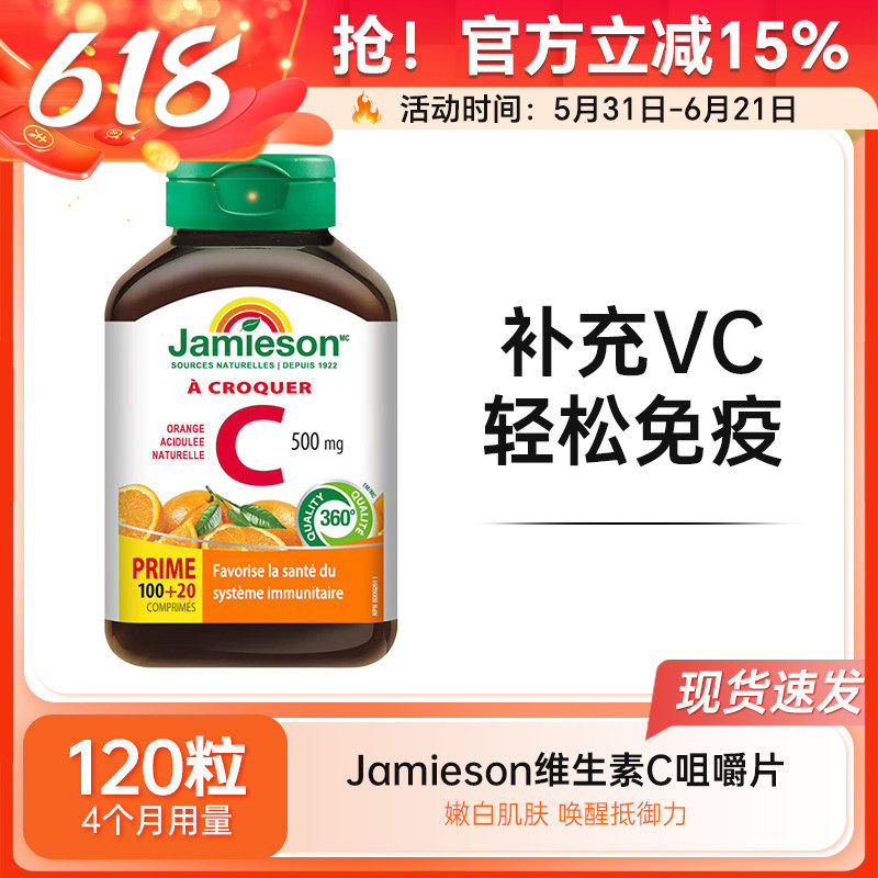 Jamieson健美生维生素C咀嚼片VC天然维他命C橙子味维B维c120片