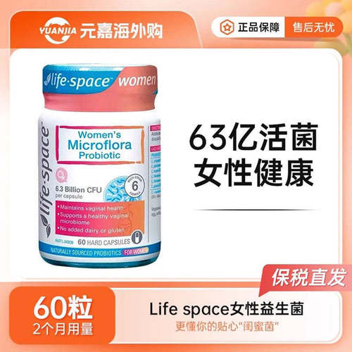 LifeSpace益生菌胶囊女性专用款