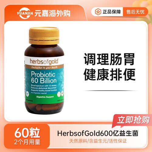 HerbsofGold益生菌600亿和丽康