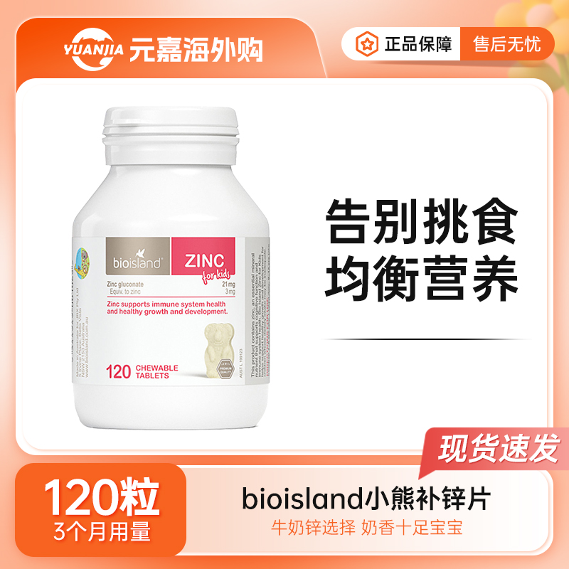 bioisland儿童补锌片婴幼儿宝宝小熊锌咀嚼片免疫力抵抗力120粒