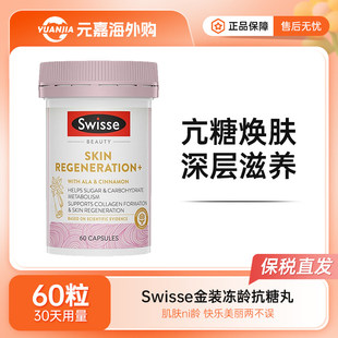Swisse斯维诗金装 焕肤抗糖丸胶囊2.0硫辛酸皮肤糖化糖分代谢60粒