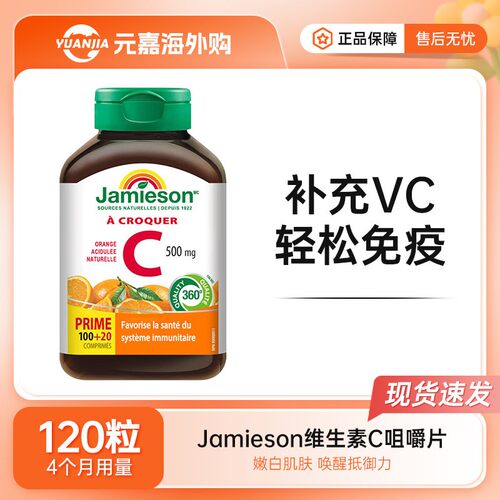 Jamieson健美生维生素C咀嚼片VC天然维他命C橙子味维B维c120片