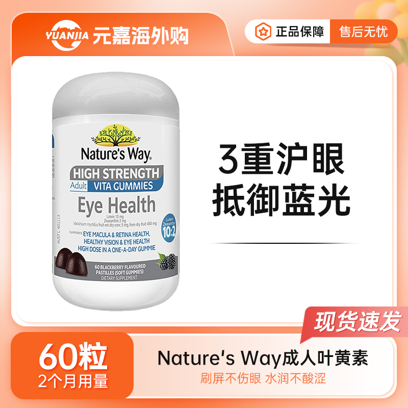 Nature`s Way佳思敏成人叶黄素护眼软糖越橘蓝莓青少学生年视力