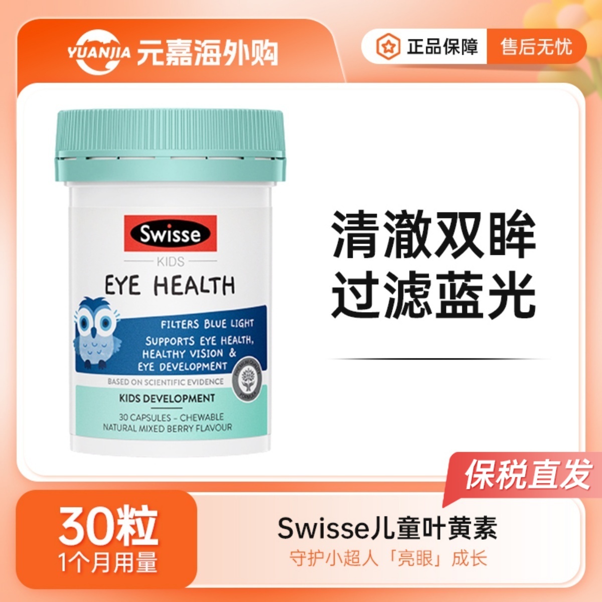 Swisse斯维诗儿童叶黄素胶囊猫头鹰越橘蓝莓胡萝卜素非软糖30粒