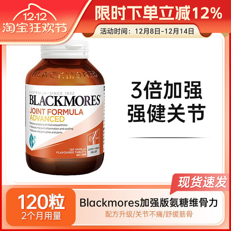 BLACKMORES氨糖软骨素加强维骨力