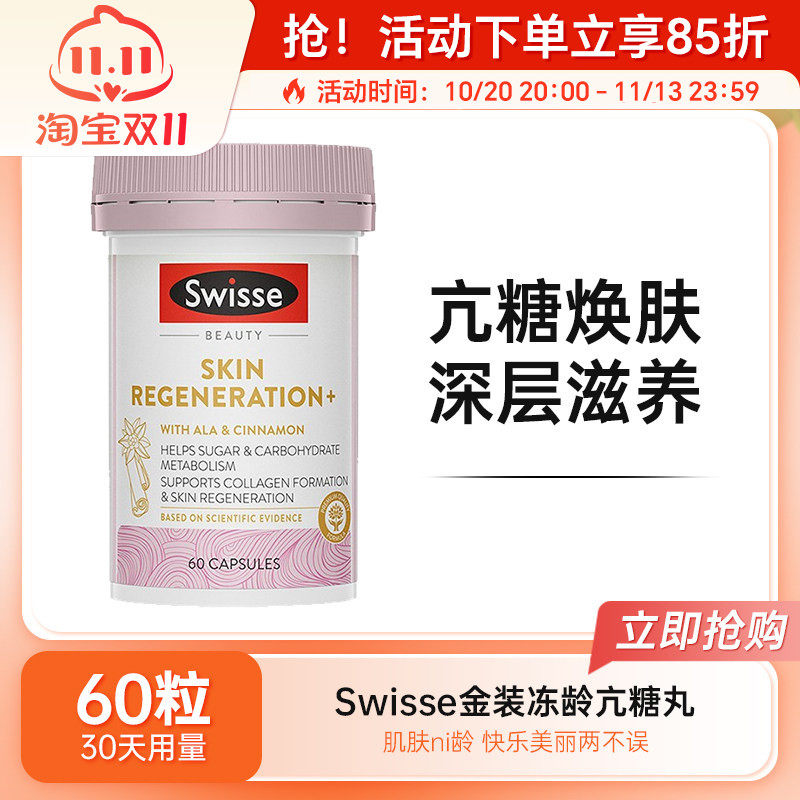 Swisse金装抗糖丸澳洲斯维诗胶原蛋白改善糖化抑黄提亮焕肤60粒