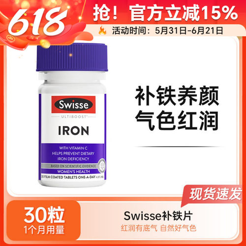 澳洲Swisse斯维诗补铁片铁元素IRON成人补气血缺铁贫血30粒