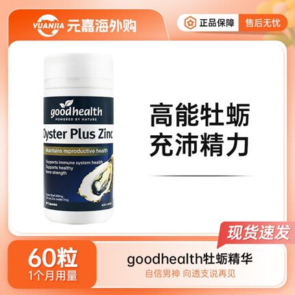 goodhealth好健康牡蛎精华胶囊澳洲男士雄风片生蚝精保健品60粒