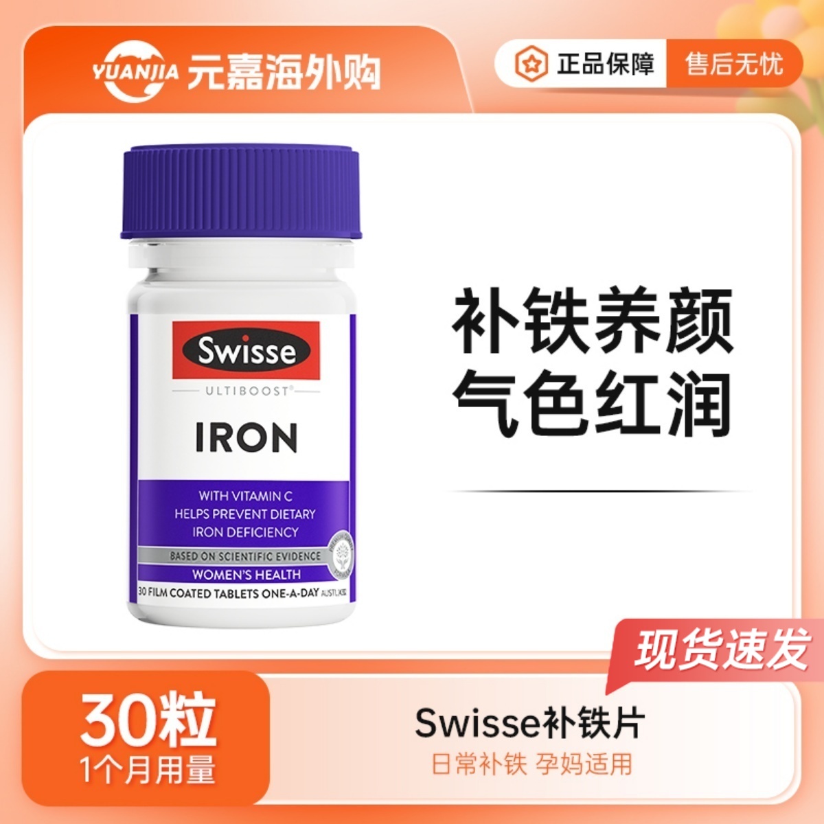 Swisse补铁片铁元素片30粒斯维诗