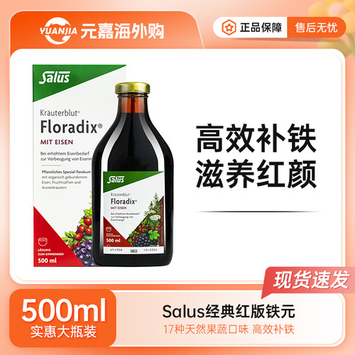 salus floradix德国铁元液莎露斯女性补铁剂孕妇调理气血500ml