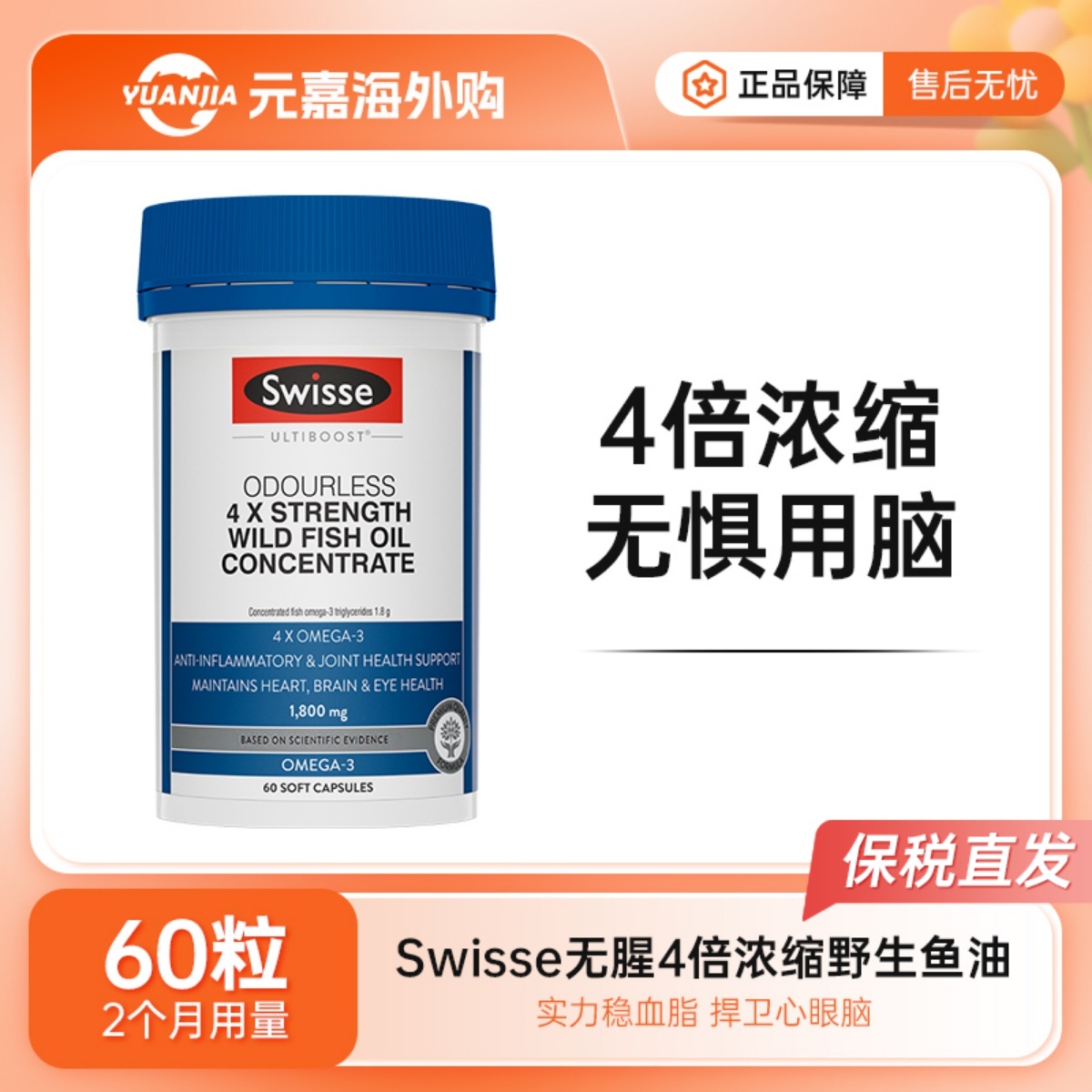 Swisse斯维诗4倍浓缩深海野生鱼油软胶囊60粒四倍omega3高含量DHA - 封面