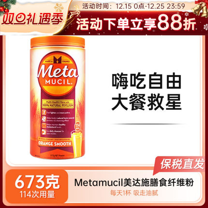 Metamucil美达施膳食纤维粉香橙味洋车前子壳粉排油吸油673g
