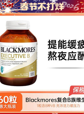 BLACKMORES澳佳宝复合维生素B族减压配方调节情绪vb维他命b160粒