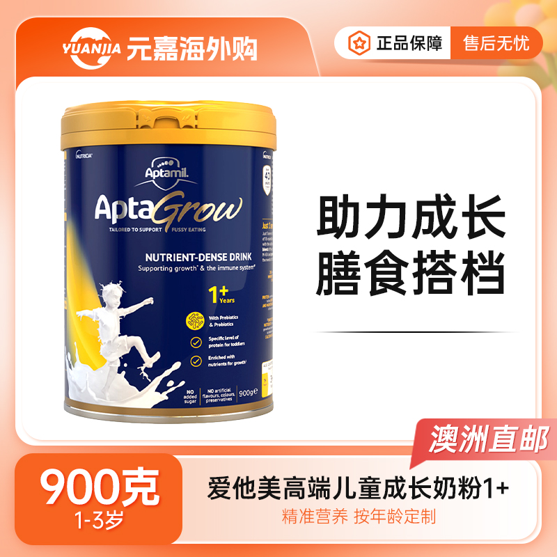 【澳洲发货】Aptamil爱他美AptaGrow儿童成长奶粉1+段900g 2罐