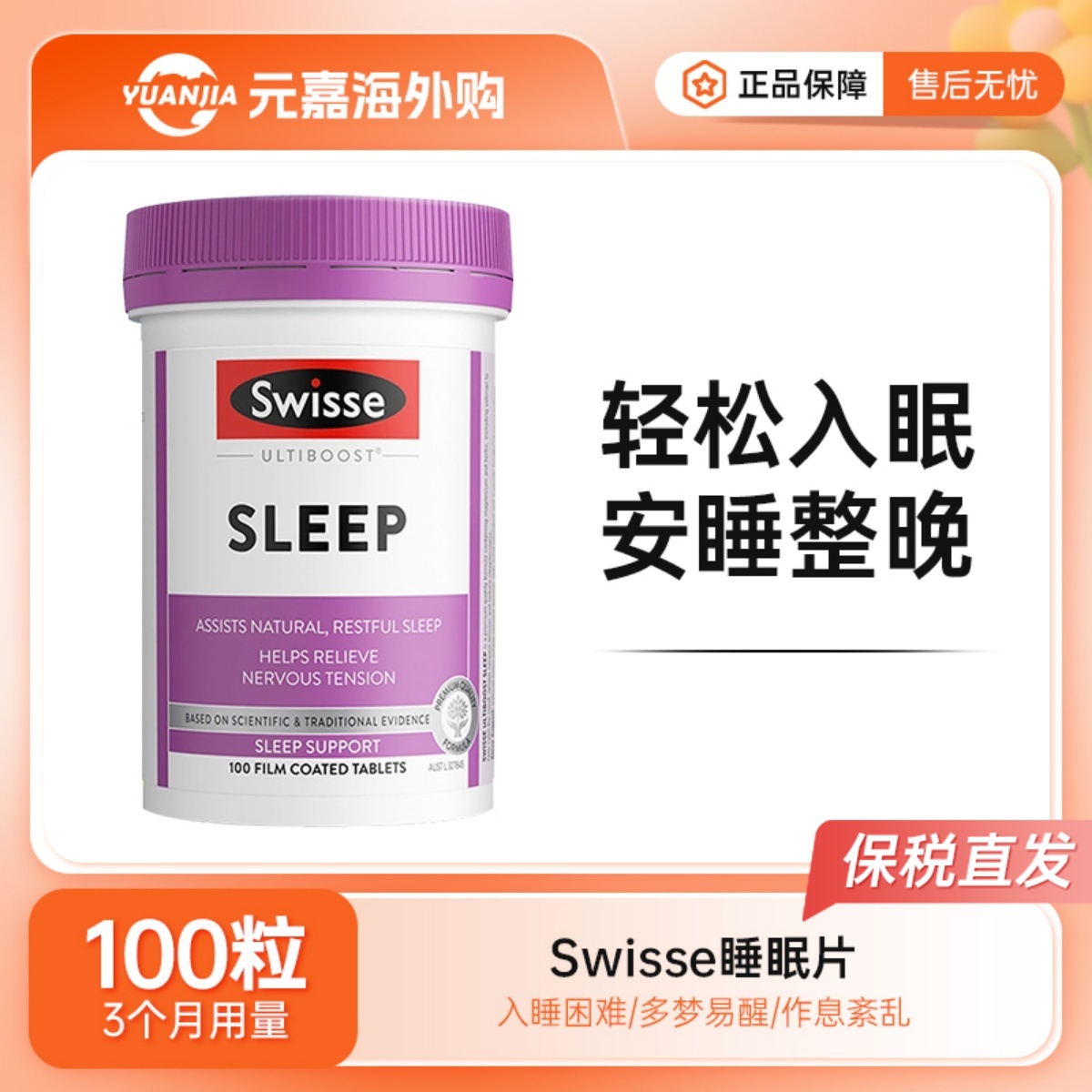 Swisse缬草睡眠片澳版斯维诗