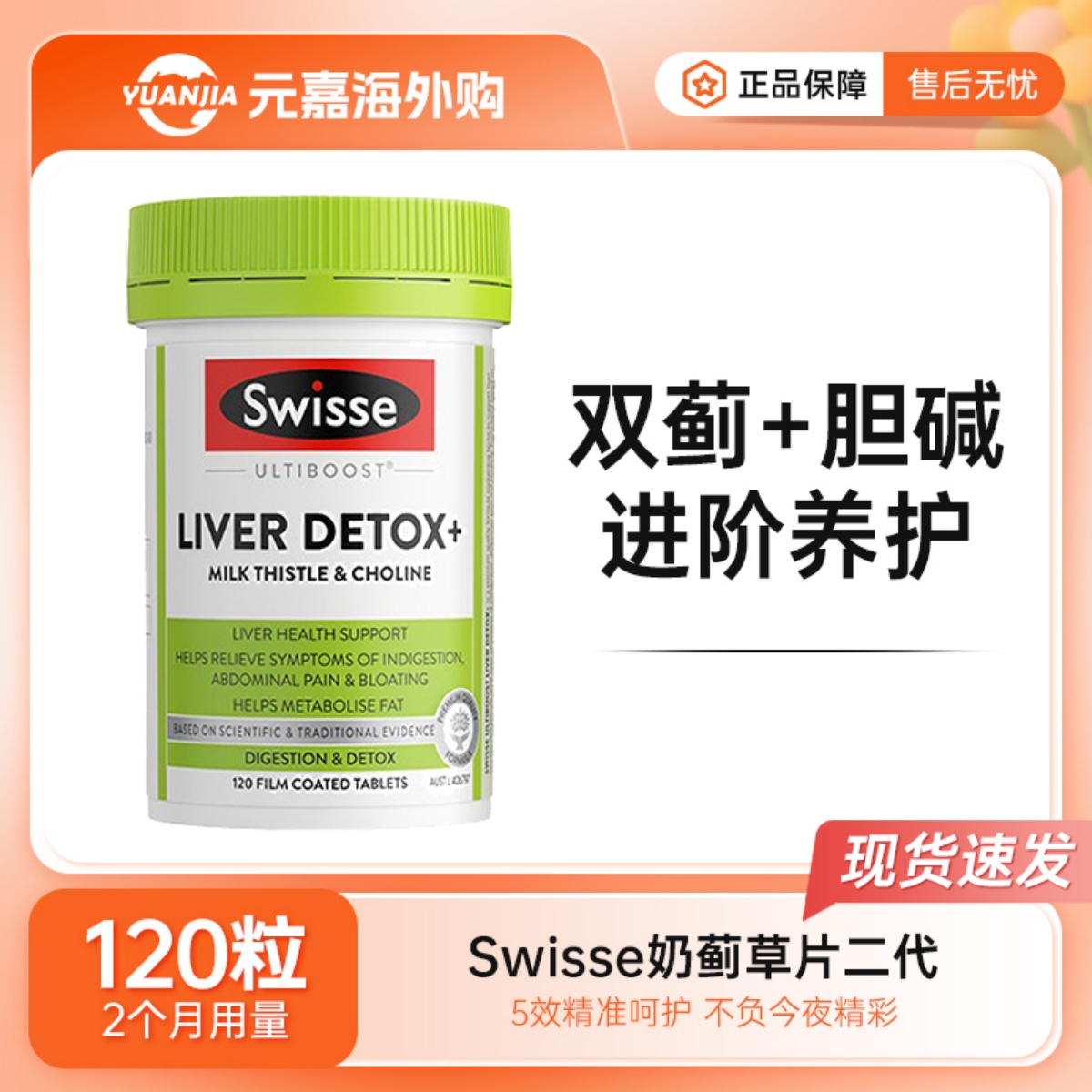 Swisse奶蓟草胆碱片二代升级肝片