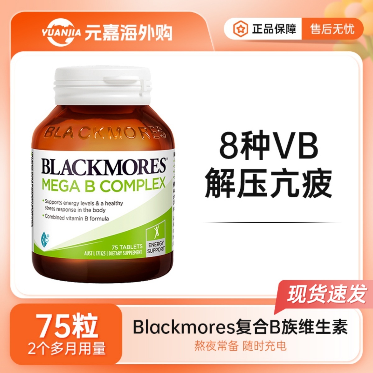 BLACKMORES维生素B族75粒澳佳宝