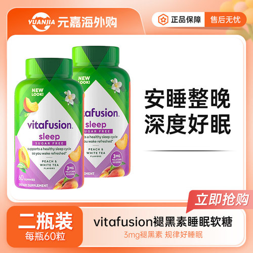 vitafusion无糖褪黑素软糖熬夜