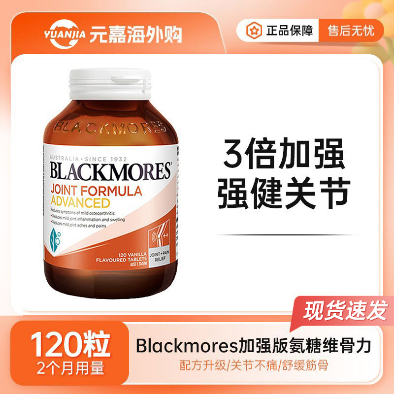 BLACKMORES澳佳宝氨糖软骨素加强版维骨力氨基葡萄糖关节灵
