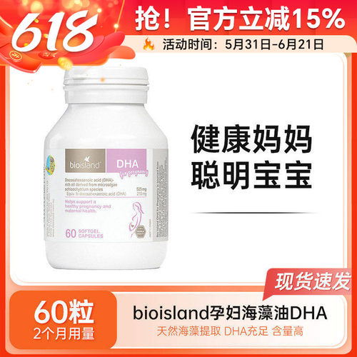 bio island孕妇DHA海藻油软胶囊孕期哺乳期营养黄金素60粒