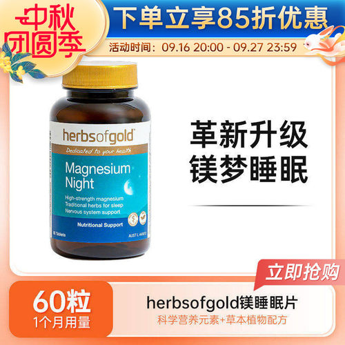HerbsofGold睡眠片+镁和丽康