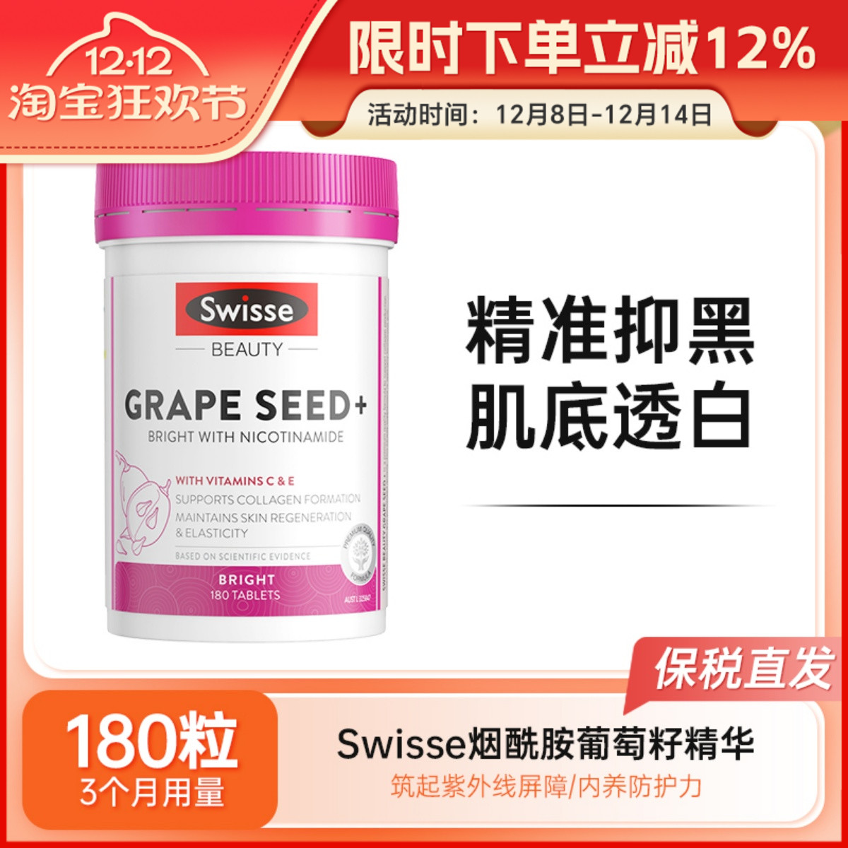 Swisse斯维诗烟酰胺葡萄籽精华片