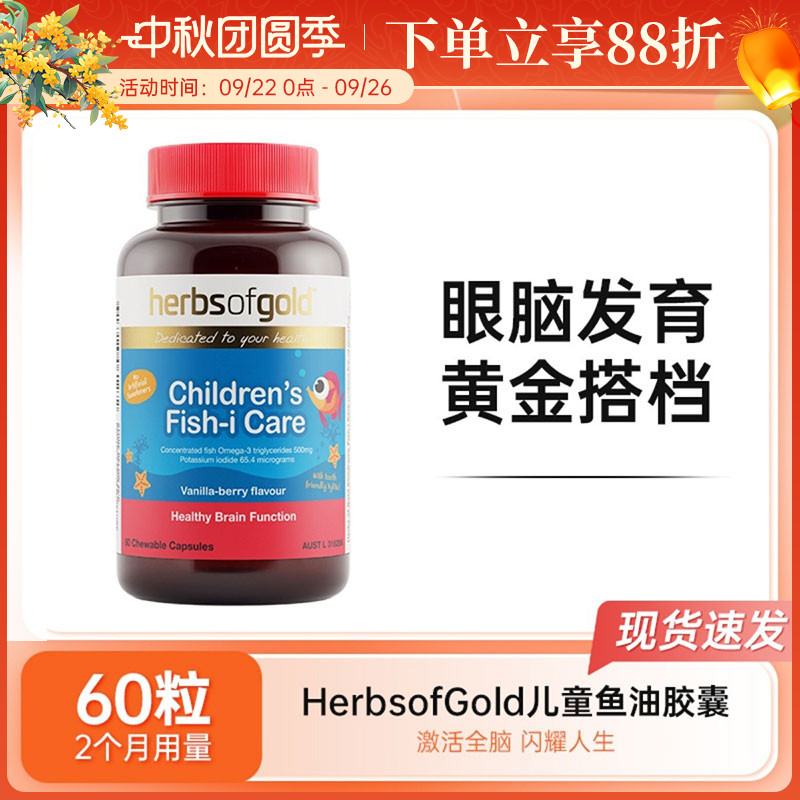HerbsofGold鱼油儿童DHA和丽康