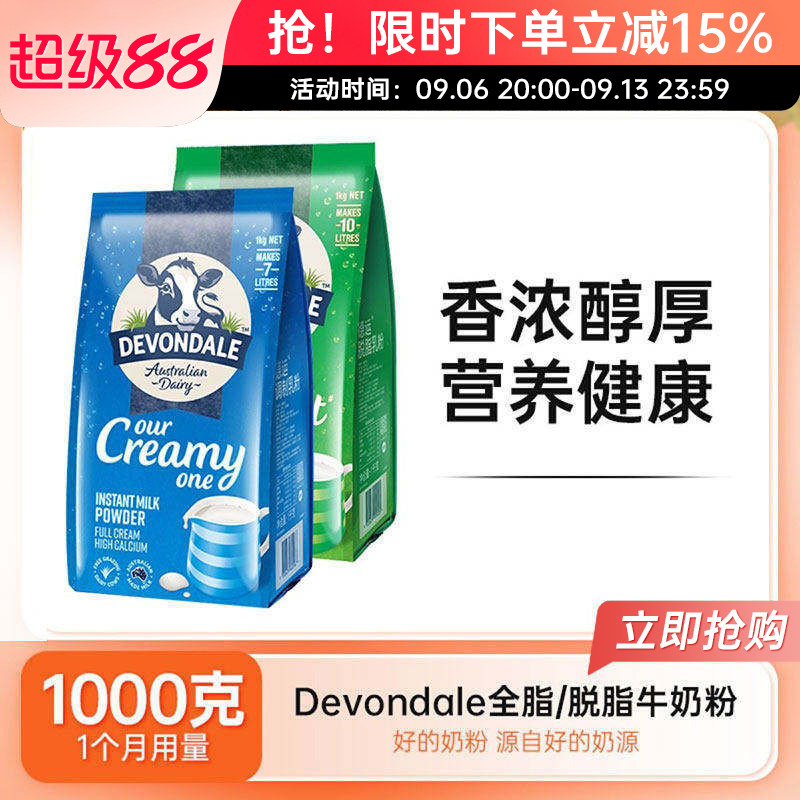 Devondale德运脱脂全脂奶粉纯牛奶粉早餐奶成人中老年儿童学生1kg