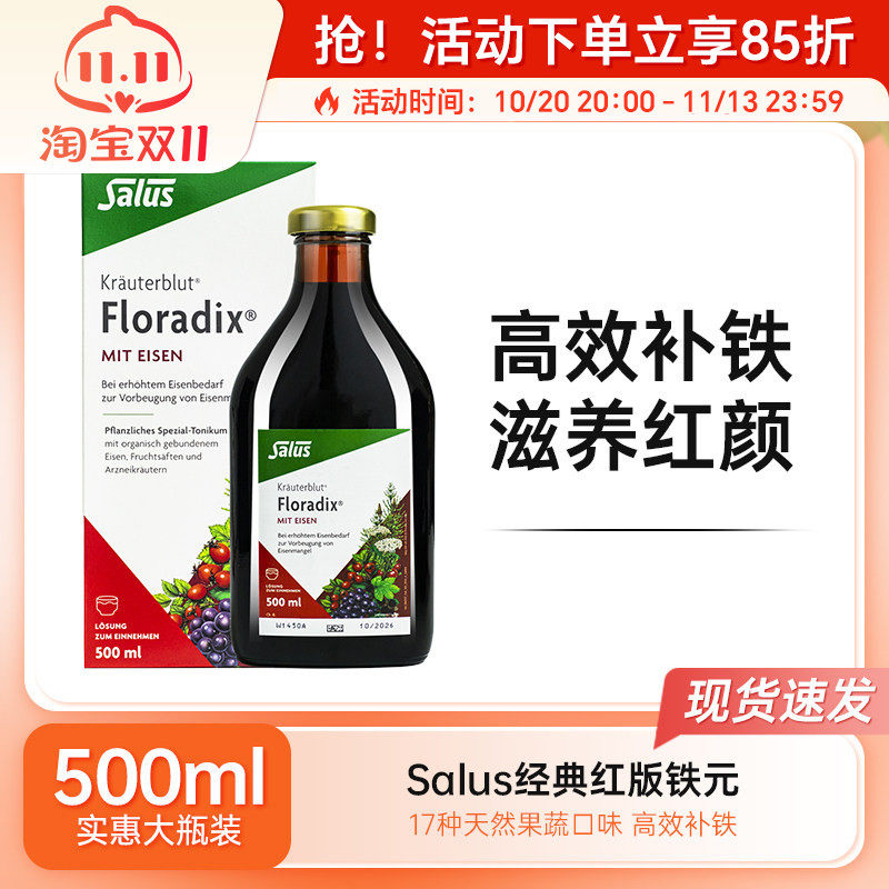 salus floradix德国铁元液莎露斯女性补铁剂孕妇调理气血500ml