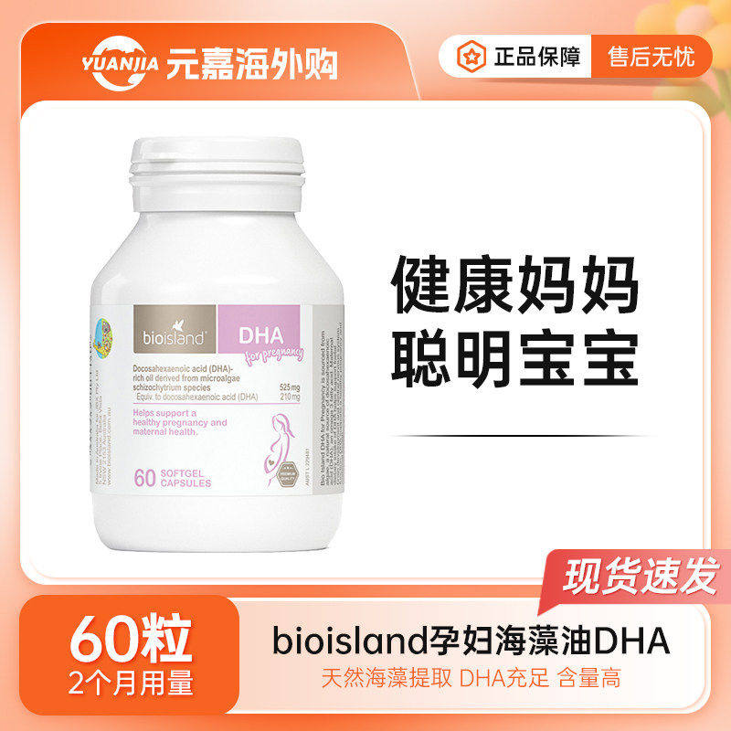 bioisland孕妇DHA海藻油软胶囊孕期哺乳期营养黄金素60粒