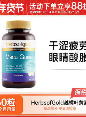 Herbs of Gold和丽康叶黄素护眼片越橘蓝莓维生素C成人青少年视力