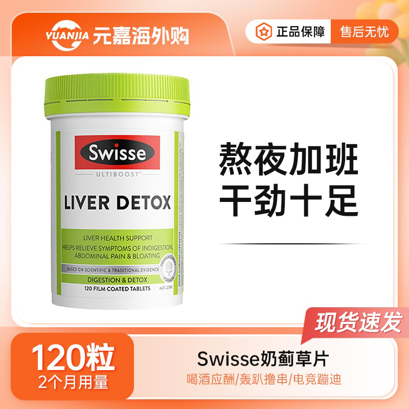 Swisse奶蓟草斯维诗肝护片