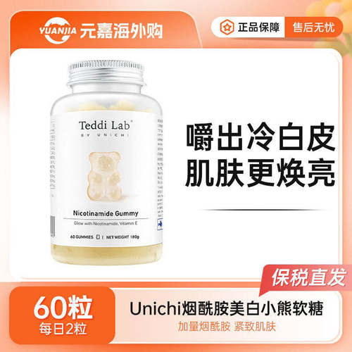 Unichi美白小熊烟酰胺软糖60粒