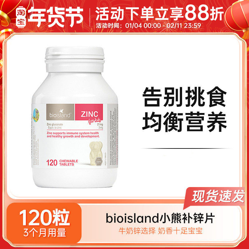 bioisland儿童补锌片婴幼儿宝宝小熊锌咀嚼片免疫力抵抗力120粒