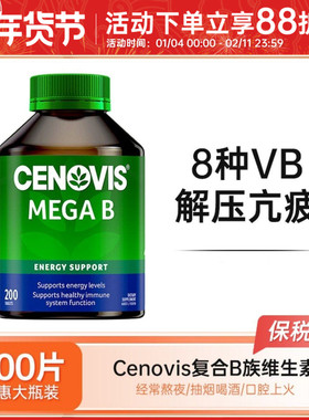 cenovis圣诺复合维生素B维B提高新陈代谢b族vb复合片熬夜200粒