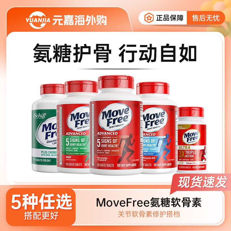 MoveFree氨糖软骨素益节维骨力