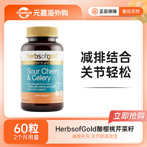 herbsofgold和丽康成人芹菜籽舒缓关节不适尿酸偏高代谢60粒