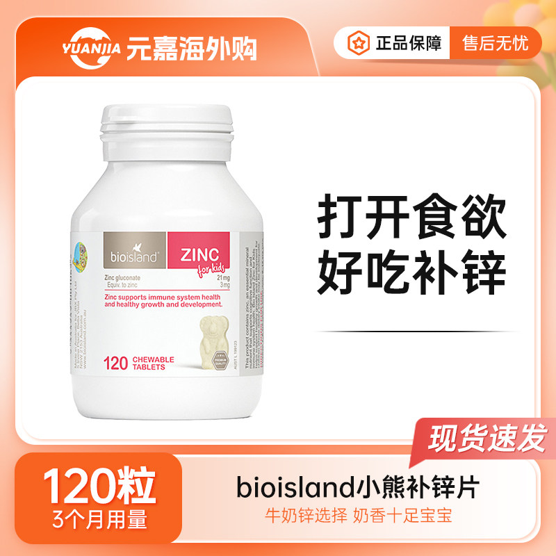 bioisland儿童补锌片婴幼儿宝宝小熊锌咀嚼片免疫力抵抗力120粒