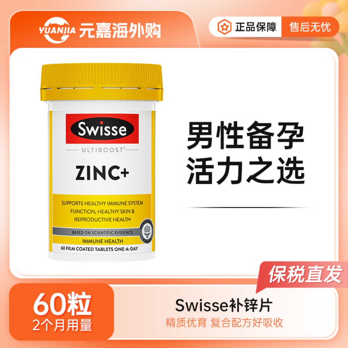 Swisse锌片成人补锌60粒斯维诗