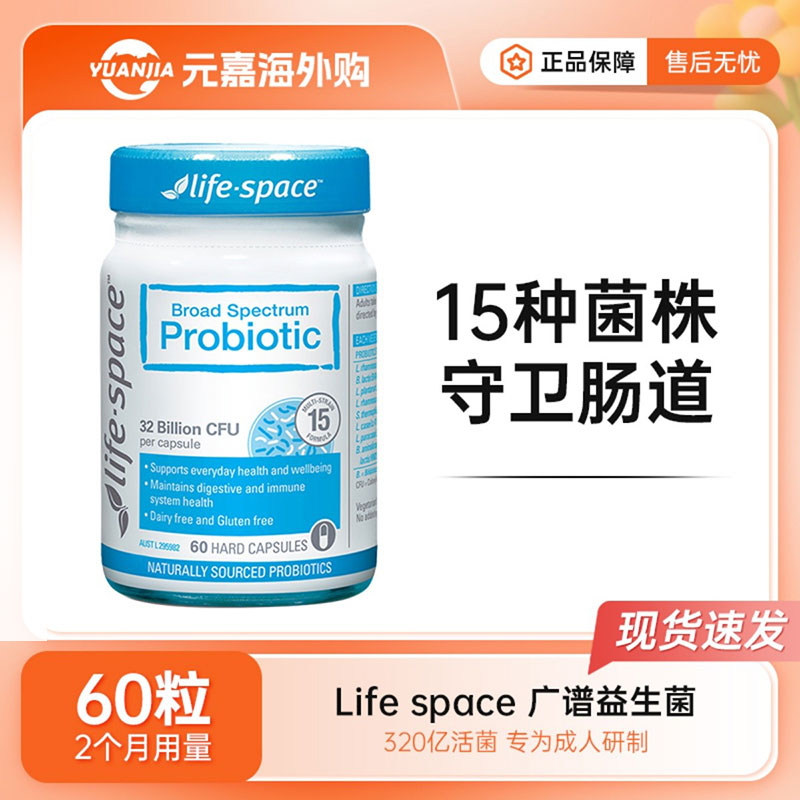 LifeSpace益生菌成人广谱60粒