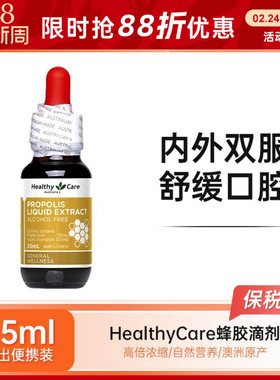 Healthy Care蜂胶滴剂纯天然hc蜂胶液内服外用免疫力抵抗力25ml