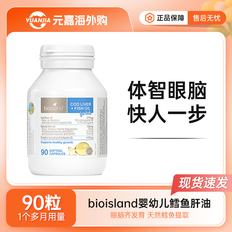 bioisland婴幼儿鳕鱼肝油软胶囊90粒omega3宝宝专用深海鱼油DHA