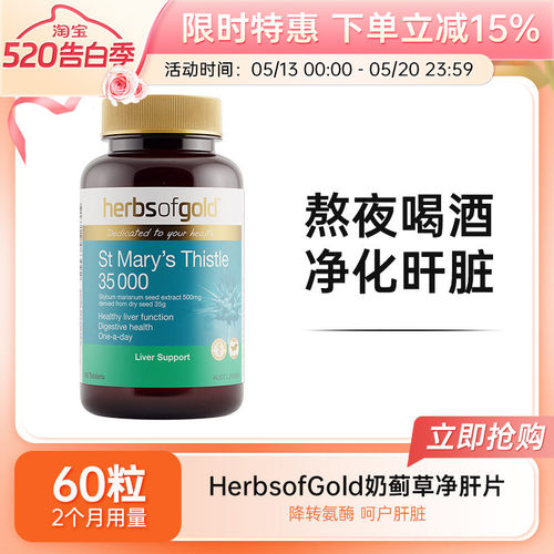 HerbsofGold奶蓟草肝片和丽康