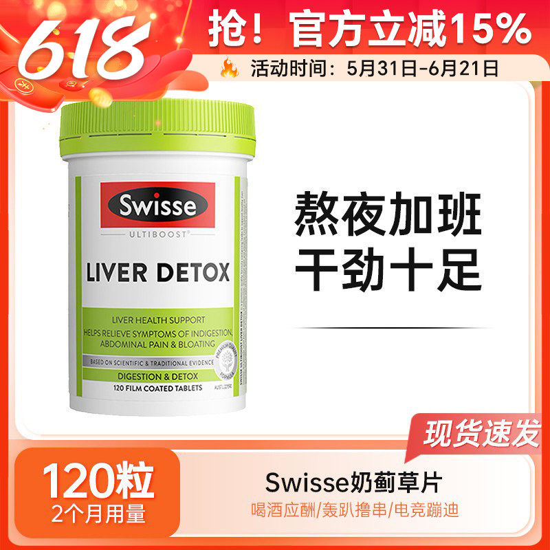 Swisse奶蓟草肝护片胆碱片澳洲斯维诗熬夜解酒加班加强版120粒