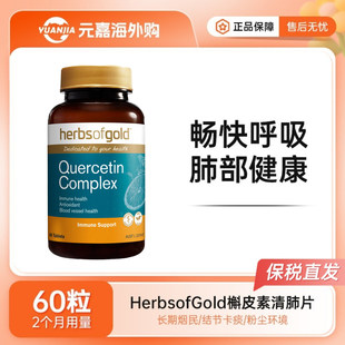 Herbs Gold和丽康槲皮素清肺片甘草片清肺灵润肺60粒